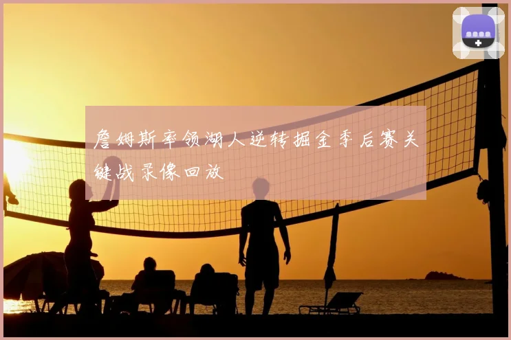 詹姆斯率领湖人逆转掘金季后赛关键战录像回放