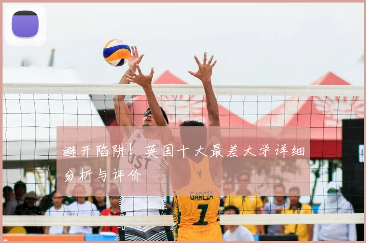 避开陷阱!英国十大最差大学详细分析与评价