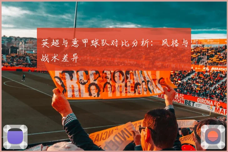 英超与意甲球队对比分析:风格与战术差异