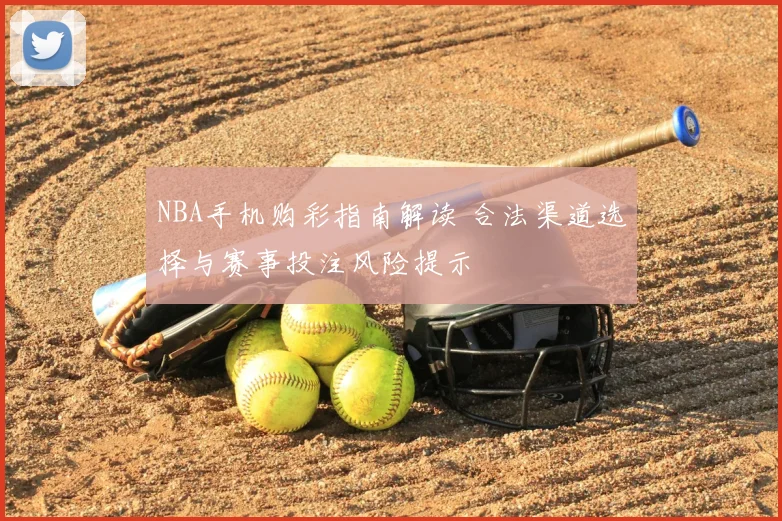 NBA手机购彩指南解读 合法渠道选择与赛事投注风险提示