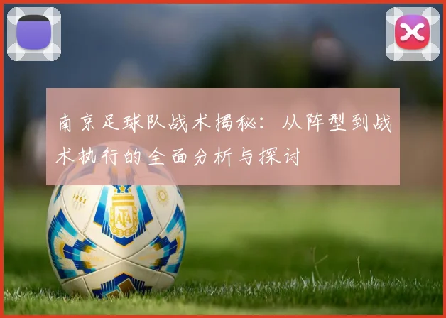 南京足球队战术揭秘:从阵型到战术执行的全面分析与探讨