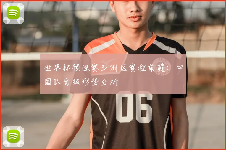 世界杯预选赛亚洲区赛程前瞻:中国队晋级形势分析