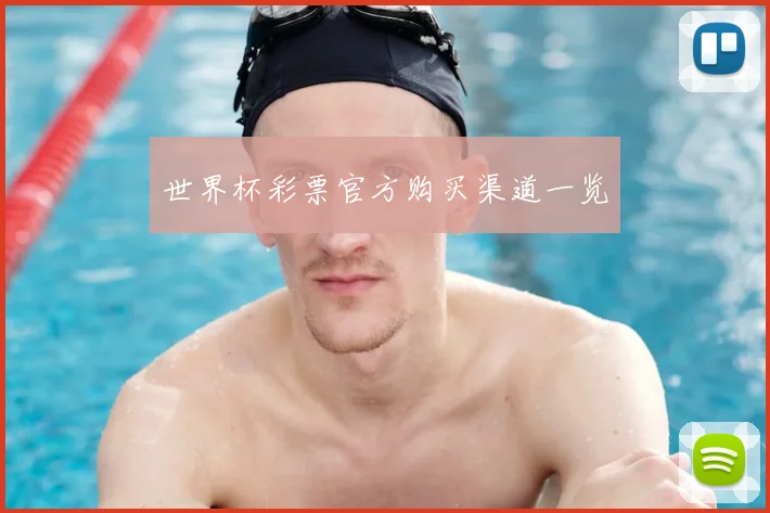 世界杯彩票官方购买渠道一览