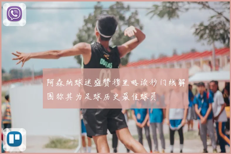 阿森纳球迷盛赞穆里略读秒门线解围称其为足球历史最佳球员