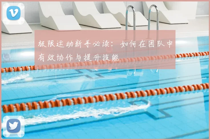 极限运动新手必读:如何在团队中有效协作与提升技能