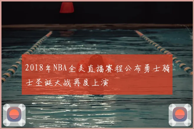 2018年NBA全美直播赛程公布勇士骑士圣诞大战再度上演