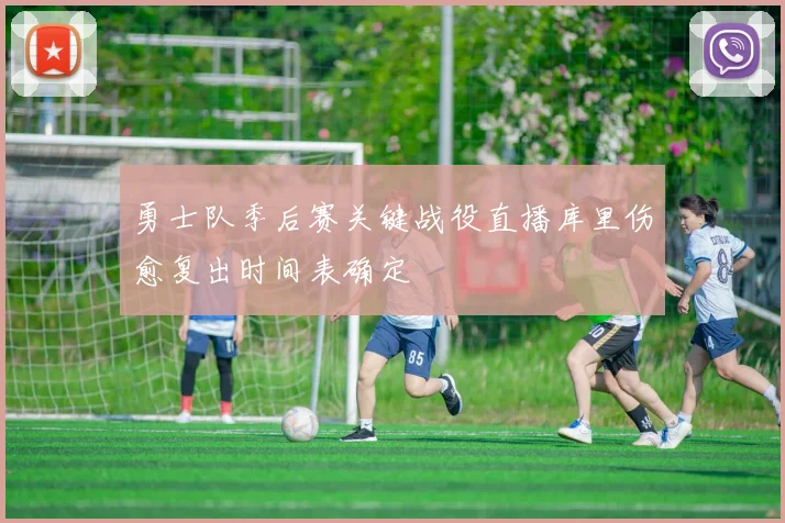 勇士队季后赛关键战役直播库里伤愈复出时间表确定