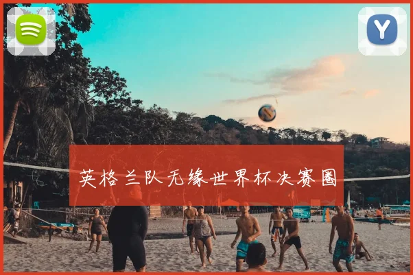 英格兰队无缘世界杯决赛圈