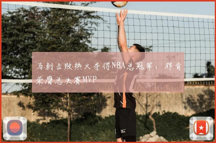 马刺击败热火夺得NBA总冠军,邓肯荣膺总决赛MVP