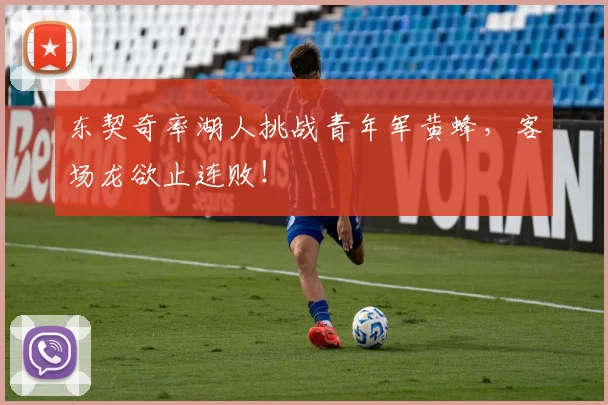 东契奇率湖人挑战青年军黄蜂，客场龙欲止连败！