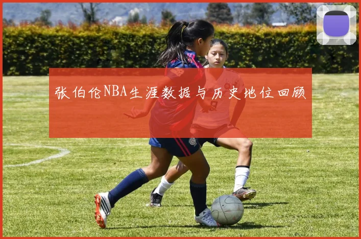 张伯伦NBA生涯数据与历史地位回顾