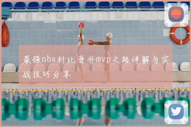 最强nba科比晋升mvp之路详解与实战技巧分享
