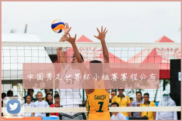 中国男足世界杯小组赛赛程公布