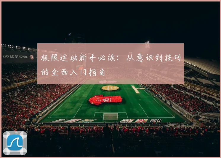 极限运动新手必读：从意识到技巧的全面入门指南
