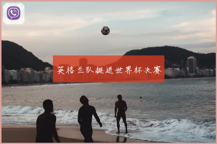 英格兰队挺进世界杯决赛