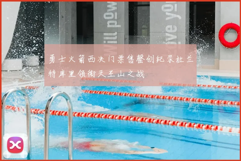 勇士火箭西决门票售罄创纪录杜兰特库里领衔天王山之战