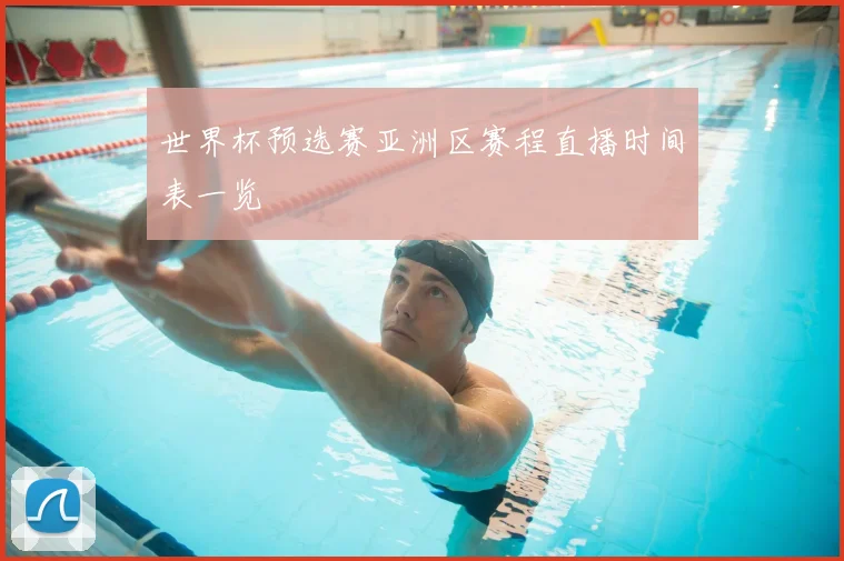 世界杯预选赛亚洲区赛程直播时间表一览