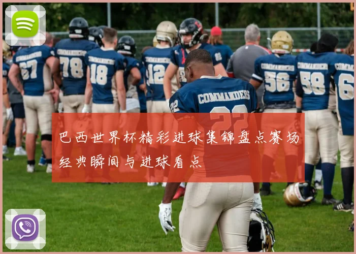 巴西世界杯精彩进球集锦盘点赛场经典瞬间与进球看点