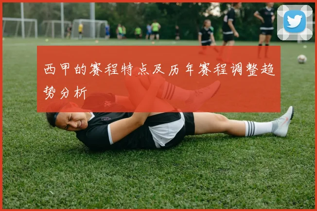 西甲的赛程特点及历年赛程调整趋势分析