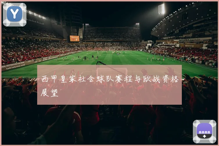 西甲皇家社会球队赛程与欧战资格展望