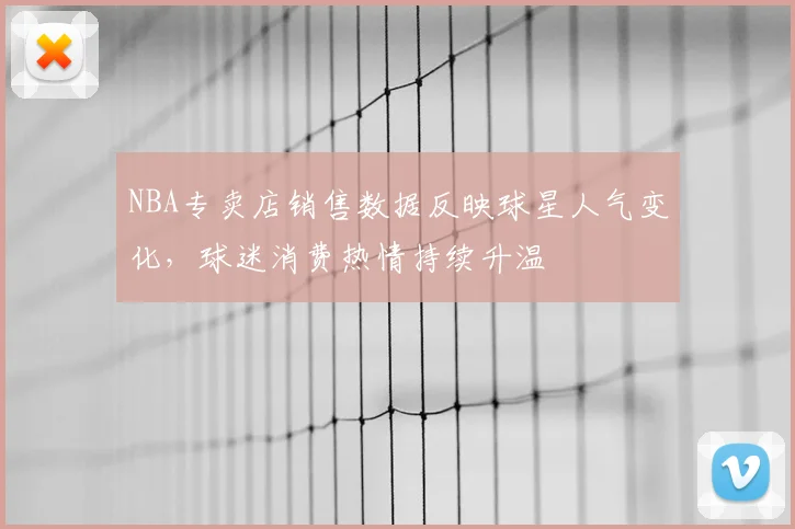NBA专卖店销售数据反映球星人气变化，球迷消费热情持续升温
