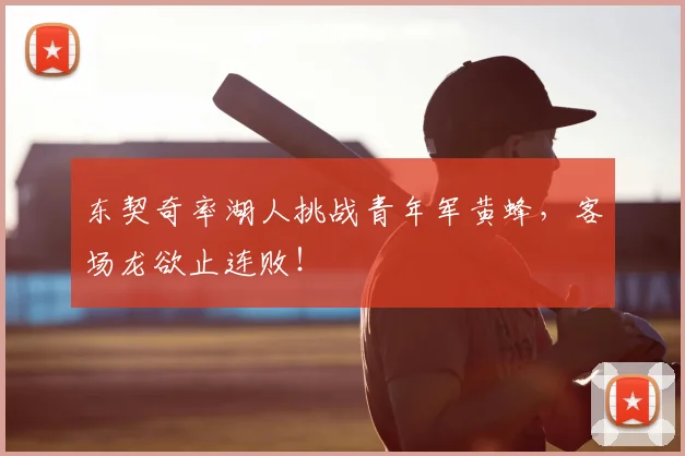 东契奇率湖人挑战青年军黄蜂,客场龙欲止连败!