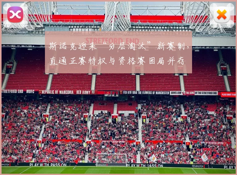 斯诺克迎来“分层淘汰”新赛制,直通正赛特权与资格赛困局并存