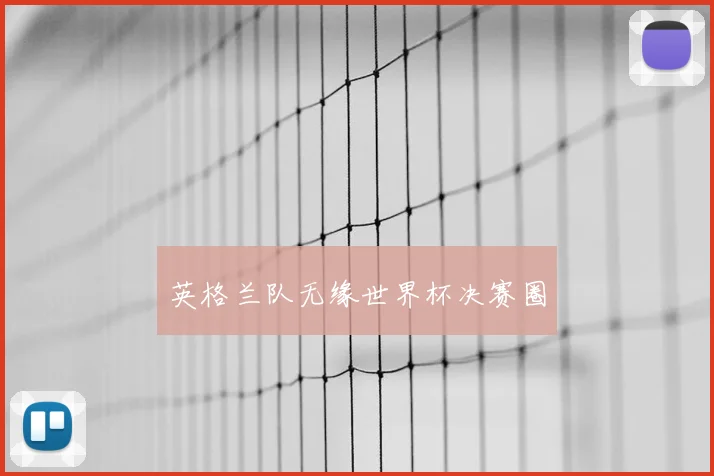 英格兰队无缘世界杯决赛圈