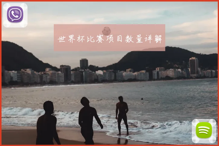 世界杯比赛项目数量详解