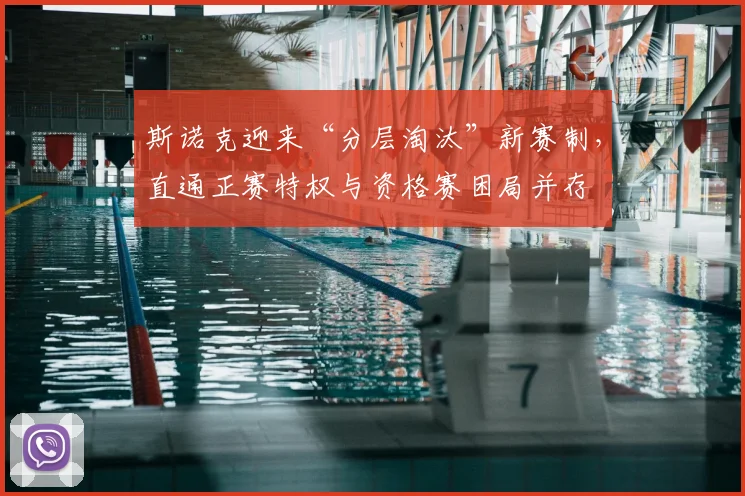 斯诺克迎来“分层淘汰”新赛制，直通正赛特权与资格赛困局并存