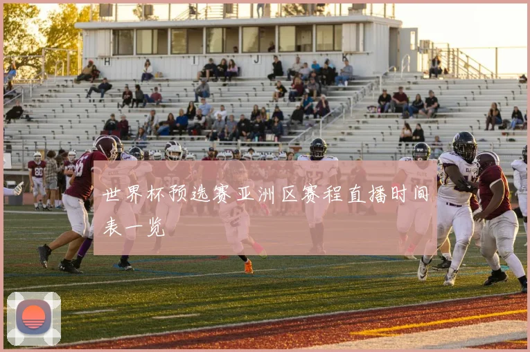 世界杯预选赛亚洲区赛程直播时间表一览