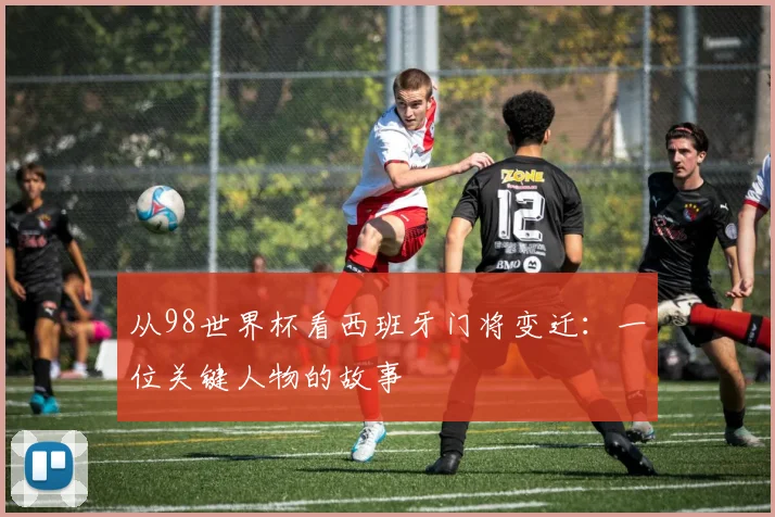 从98世界杯看西班牙门将变迁：一位关键人物的故事