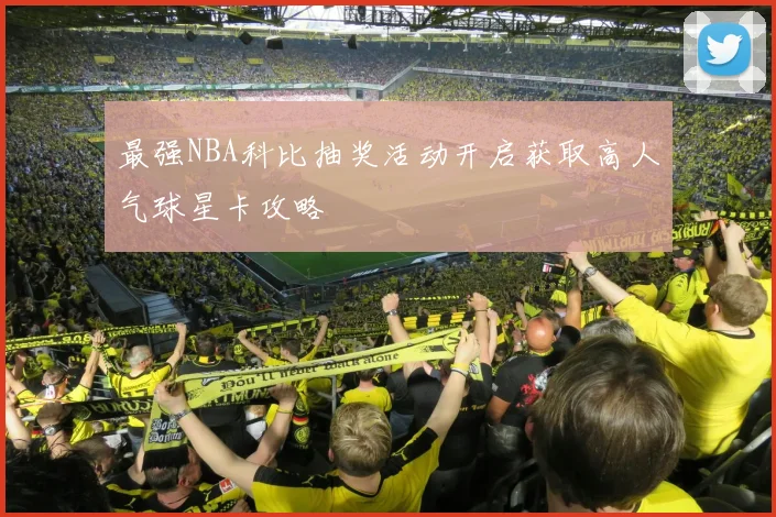 最强NBA科比抽奖活动开启获取高人气球星卡攻略