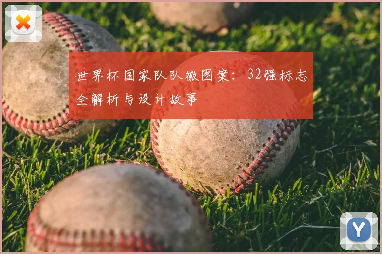 世界杯国家队队徽图案：32强标志全解析与设计故事