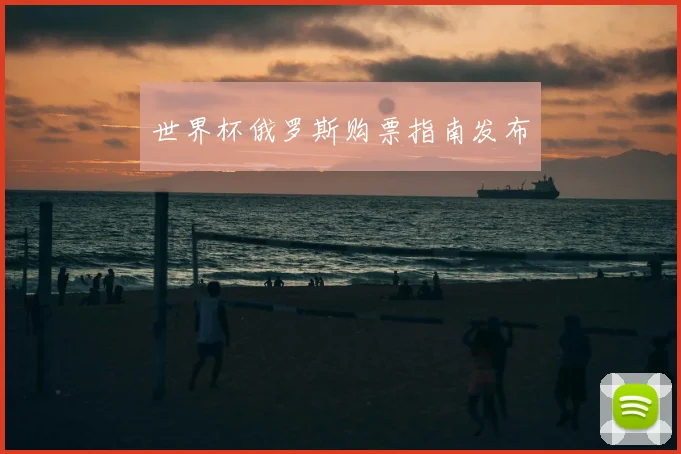 世界杯俄罗斯购票指南发布