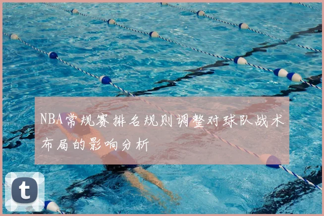 NBA常规赛排名规则调整对球队战术布局的影响分析