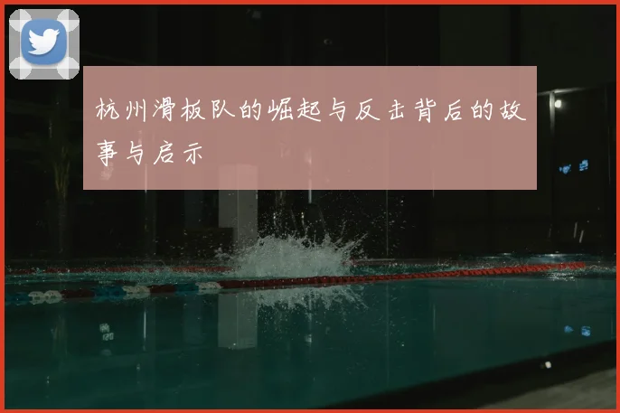 杭州滑板队的崛起与反击背后的故事与启示