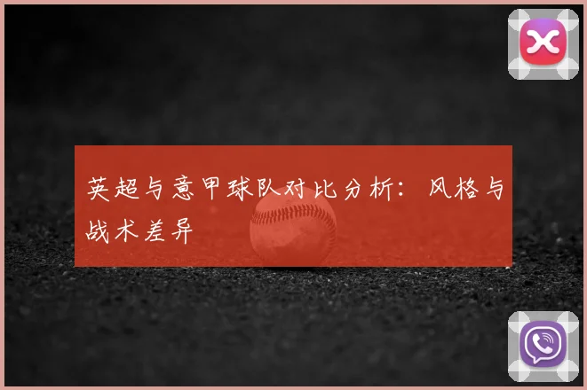 英超与意甲球队对比分析:风格与战术差异