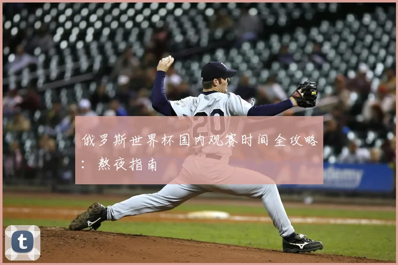 俄罗斯世界杯国内观赛时间全攻略:熬夜指南