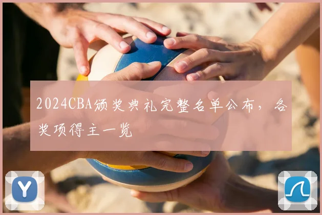 2024CBA颁奖典礼完整名单公布，各奖项得主一览