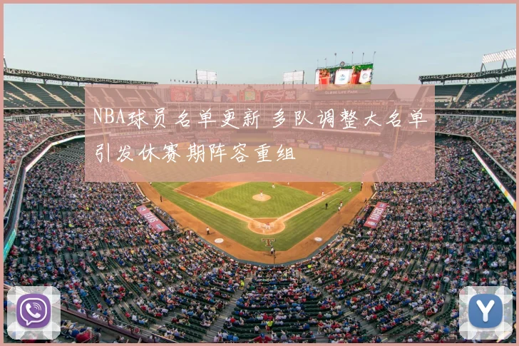 NBA球员名单更新 多队调整大名单引发休赛期阵容重组