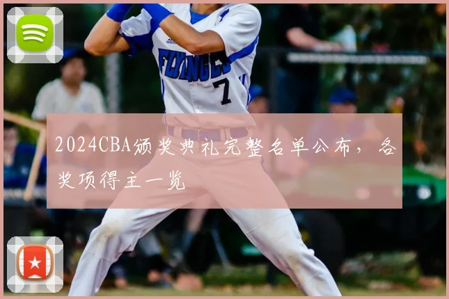 2024CBA颁奖典礼完整名单公布，各奖项得主一览