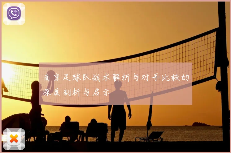 南京足球队战术解析与对手比较的深度剖析与启示