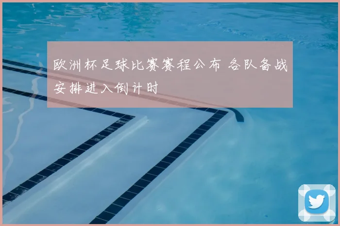 欧洲杯足球比赛赛程公布 各队备战安排进入倒计时