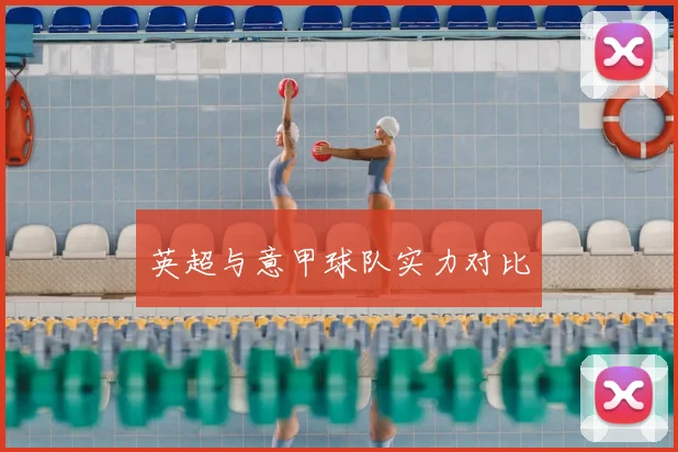 英超与意甲球队实力对比