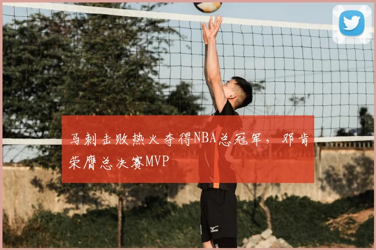 马刺击败热火夺得NBA总冠军,邓肯荣膺总决赛MVP